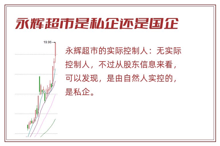 永辉超市是私企还是国企