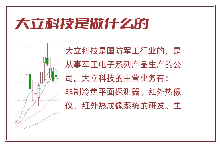 大立科技是做什么的