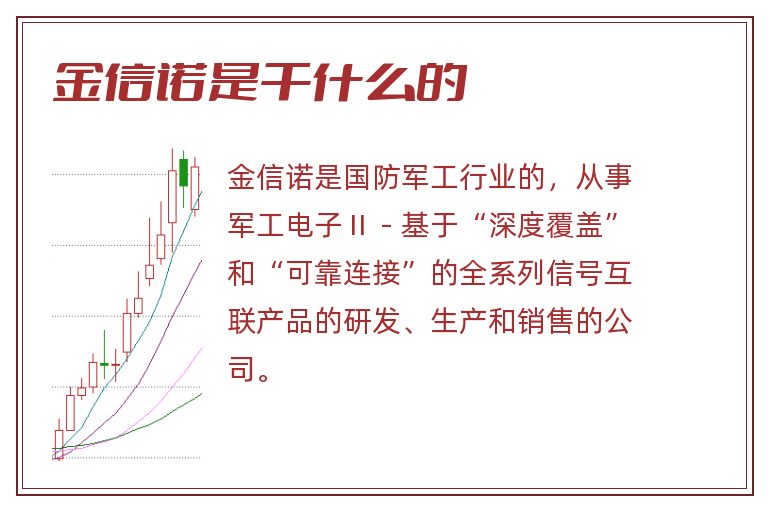 金信诺是干什么的