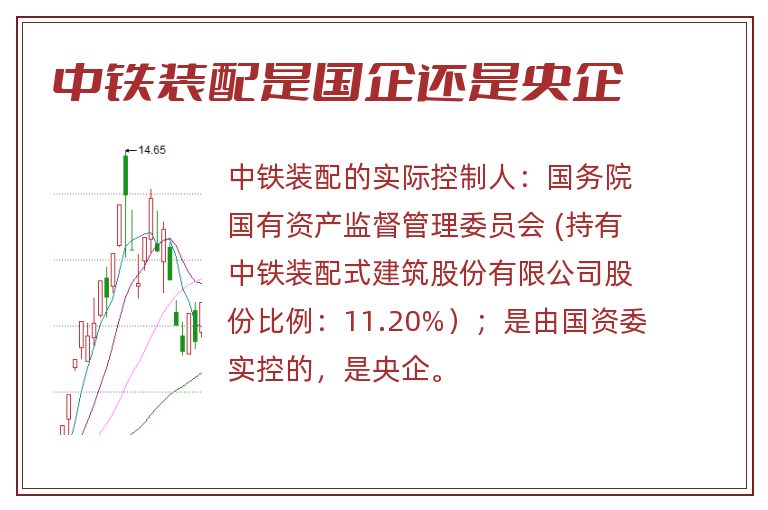 中铁装配是国企还是央企