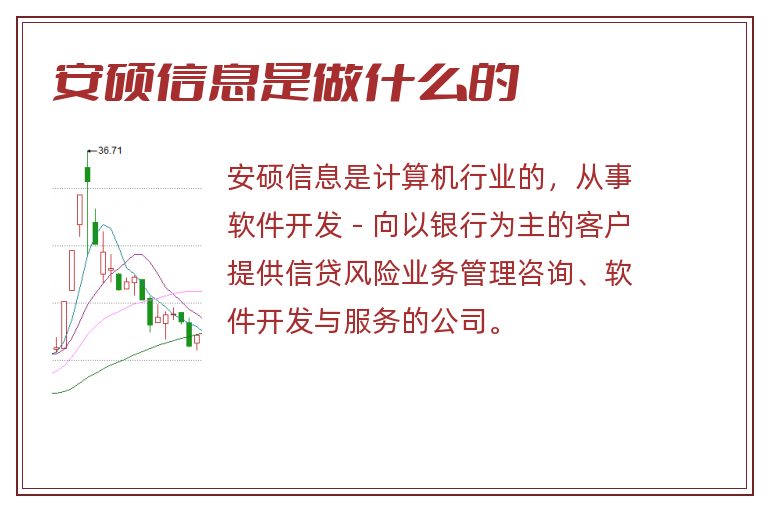 安硕信息是做什么的