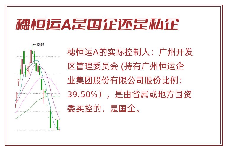 穗恒运A是国企还是私企