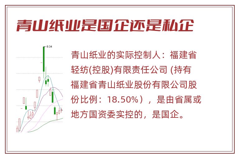 青山纸业是国企还是私企