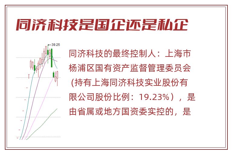 同济科技是国企还是私企