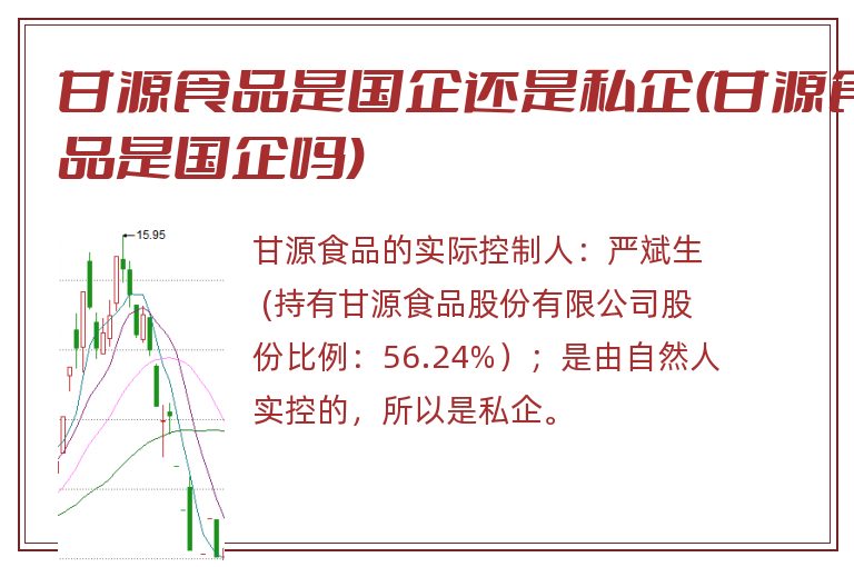 甘源食品是国企还是私企(甘源食品是国企吗)