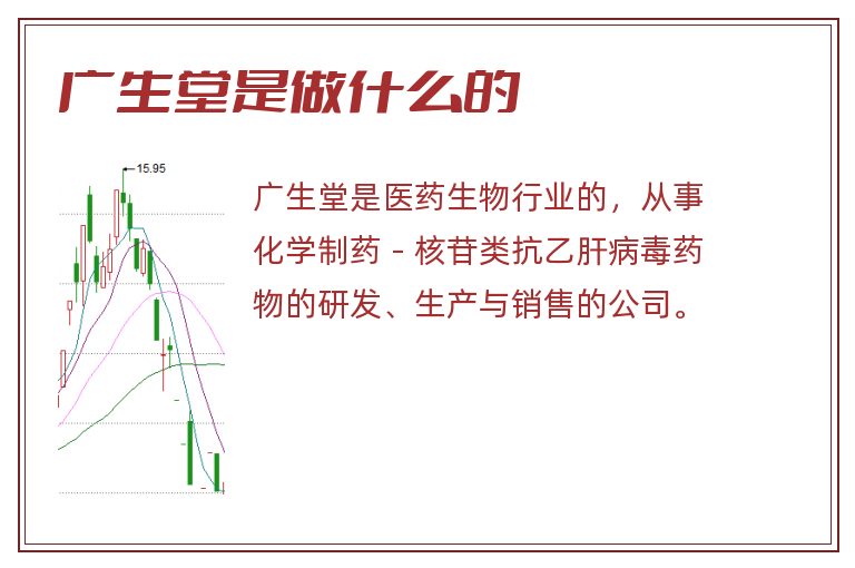 广生堂是做什么的