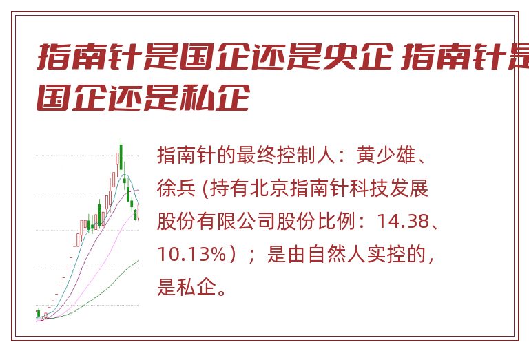 指南针是国企还是央企 指南针是国企还是私企