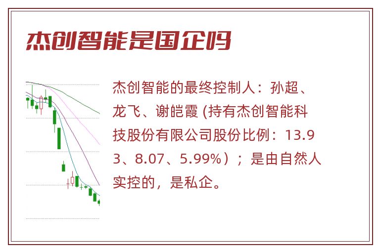 杰创智能是国企吗