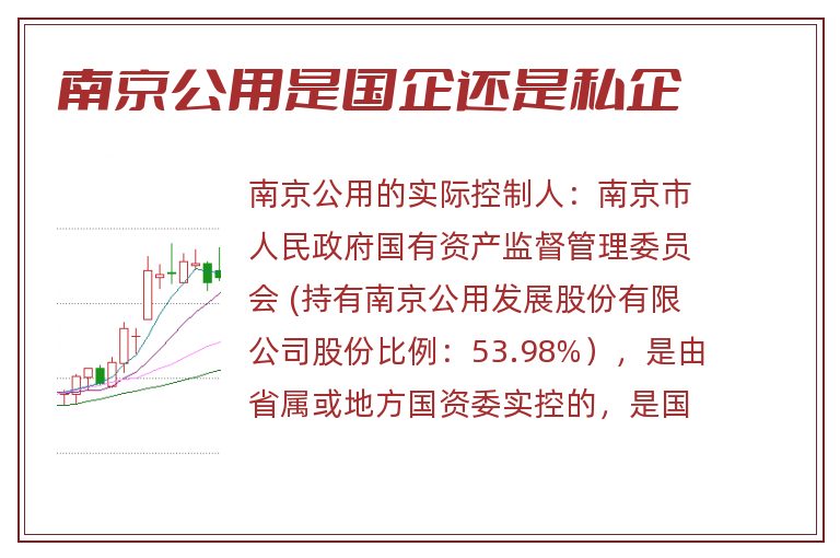 南京公用是国企还是私企