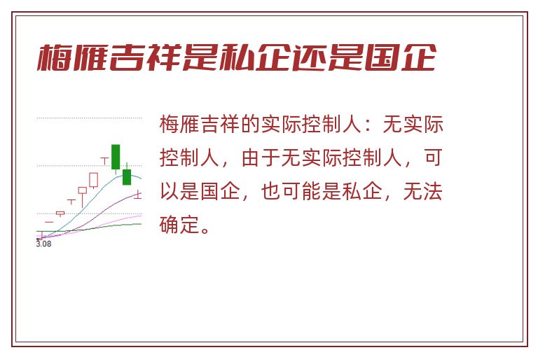 梅雁吉祥是私企还是国企