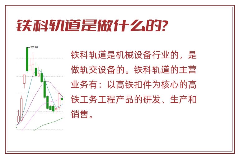 铁科轨道是做什么的？