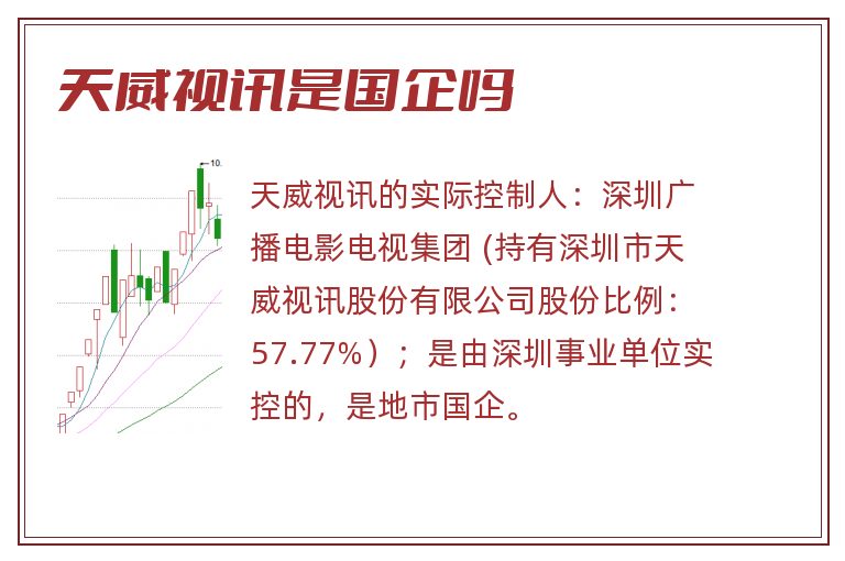 天威视讯是国企吗
