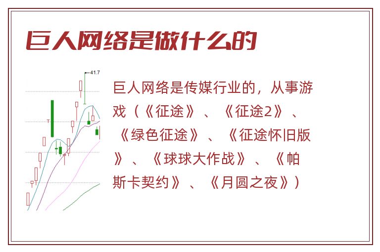 巨人网络是做什么的