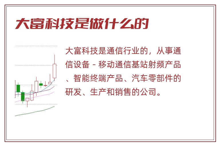 大富科技是做什么的