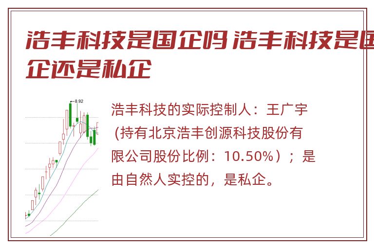 浩丰科技是国企吗 浩丰科技是国企还是私企