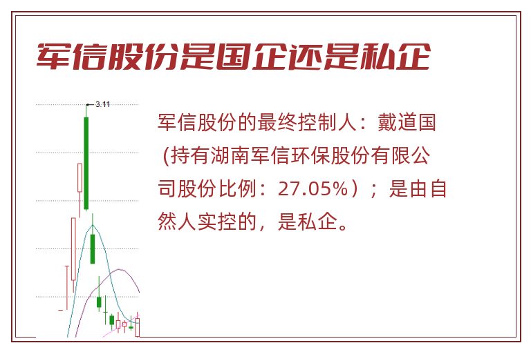 军信股份是国企还是私企