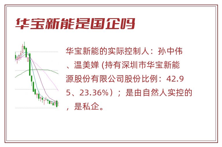 华宝新能是国企吗