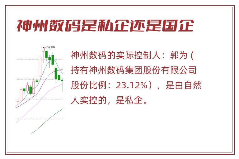 神州数码是私企还是国企