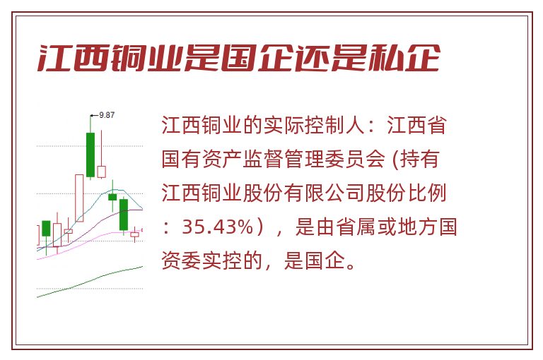 江西铜业是国企还是私企