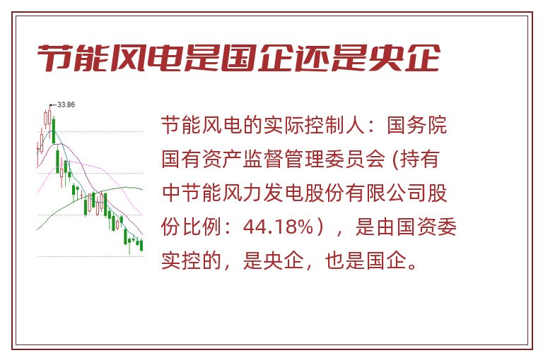 节能风电是国企还是央企