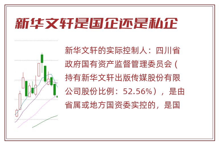 新华文轩是国企还是私企