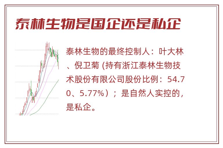 泰林生物是国企还是私企