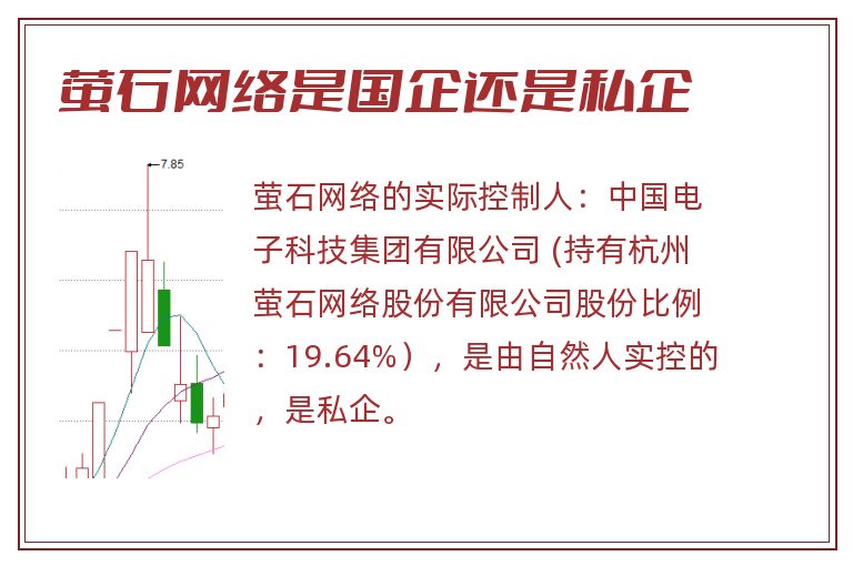 萤石网络是国企还是私企