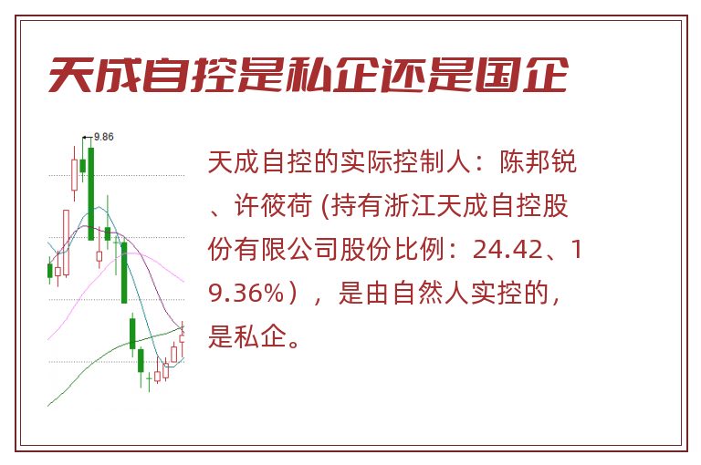 天成自控是私企还是国企