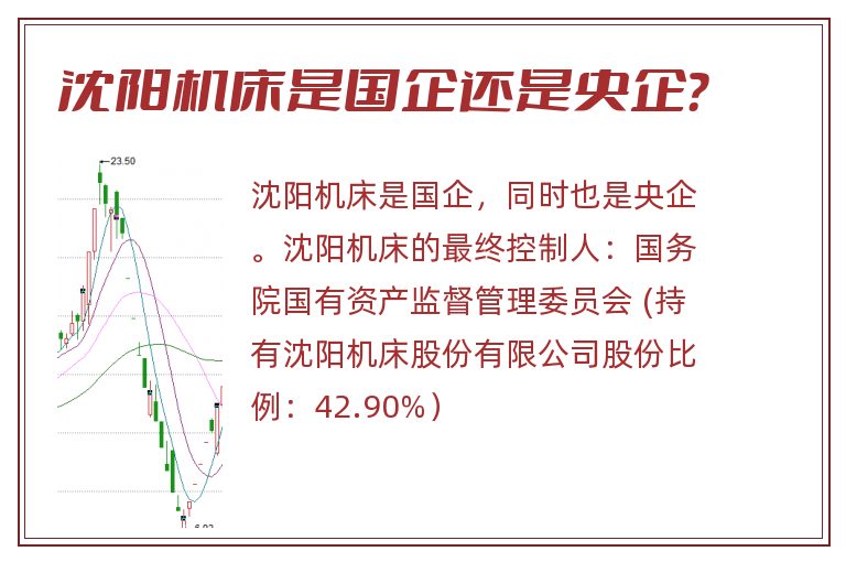 沈阳机床是国企还是央企？