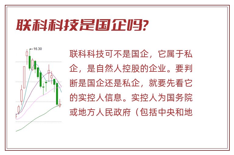 联科科技是国企吗？