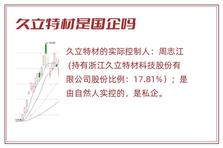 久立特材是国企吗