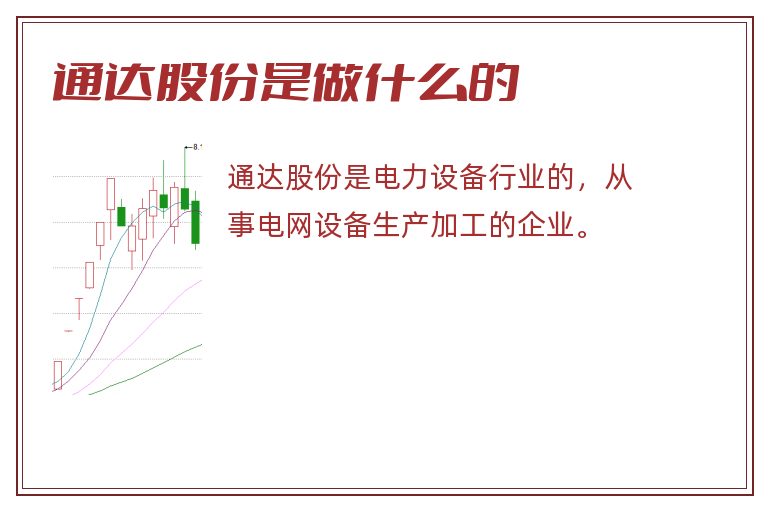 通达股份是做什么的