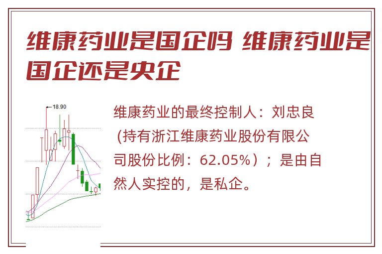 维康药业是国企吗  维康药业是国企还是央企