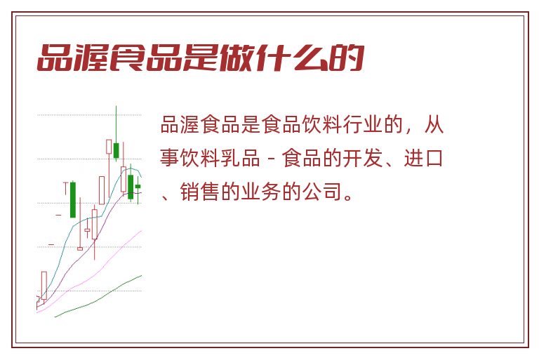 品渥食品是做什么的