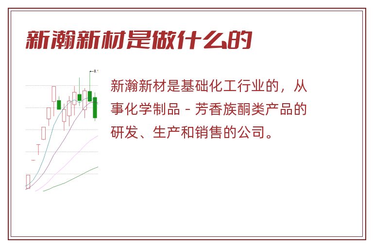 新瀚新材是做什么的