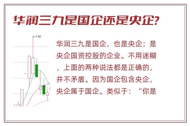 华润三九是国企还是央企？