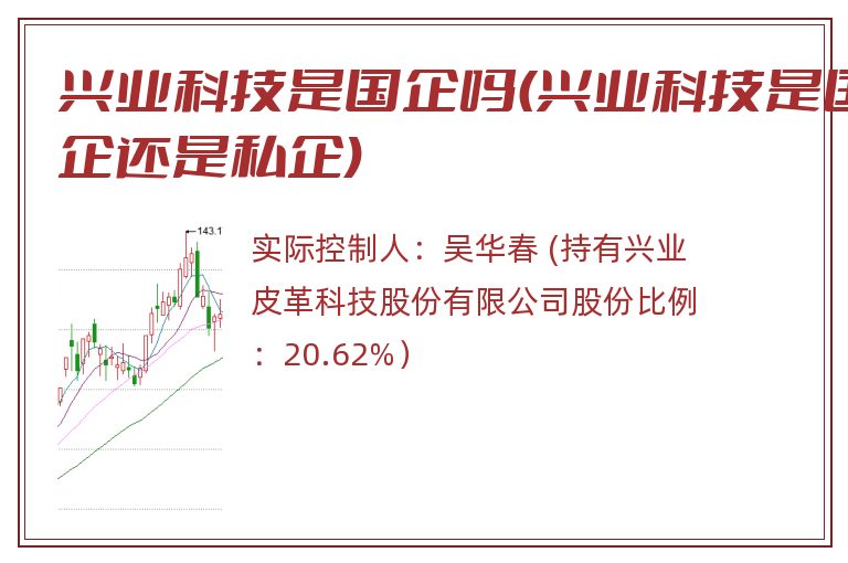 兴业科技是国企吗(兴业科技是国企还是私企)