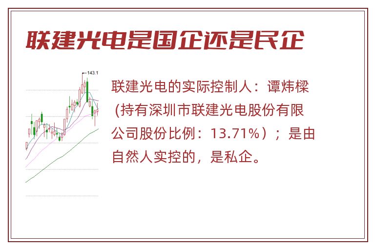 联建光电是国企还是民企