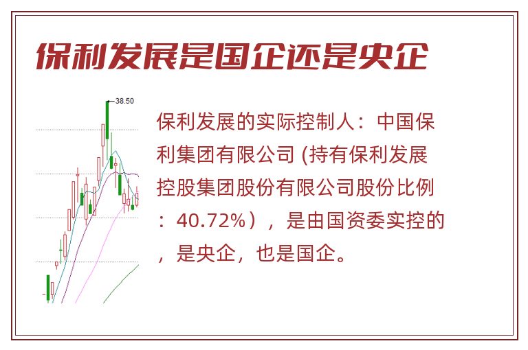 保利发展是国企还是央企