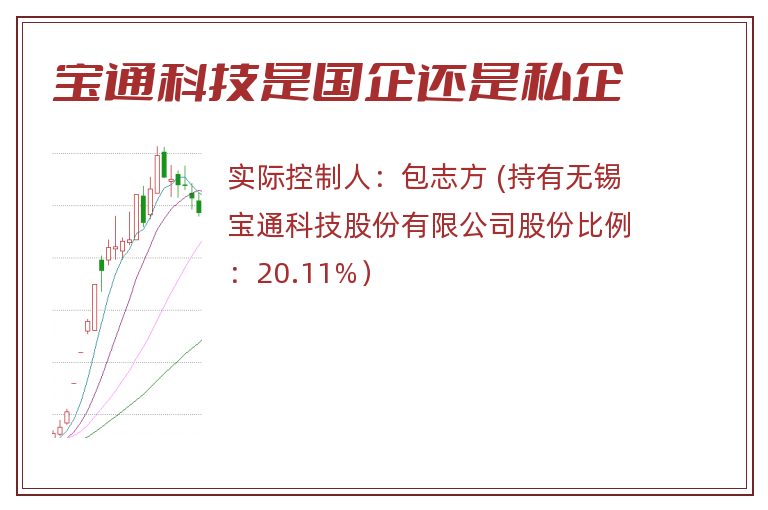 宝通科技是国企还是私企