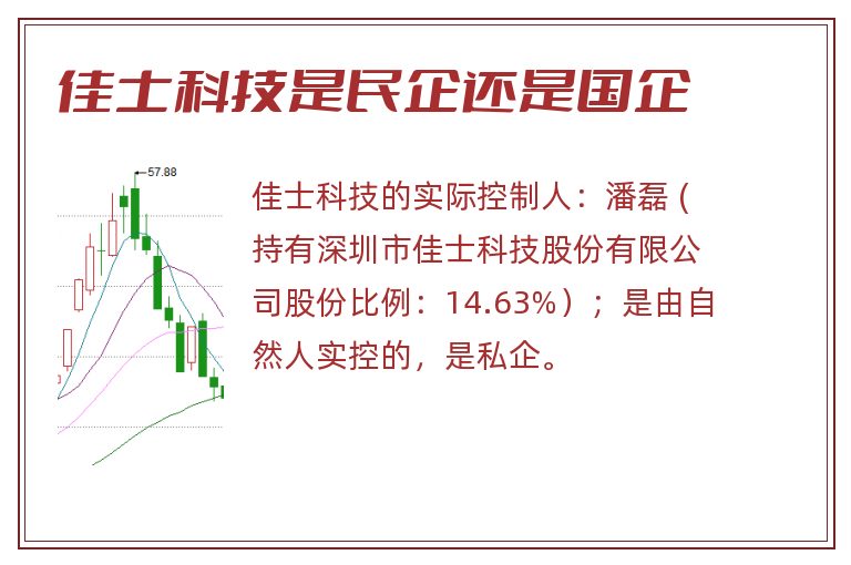 佳士科技是民企还是国企