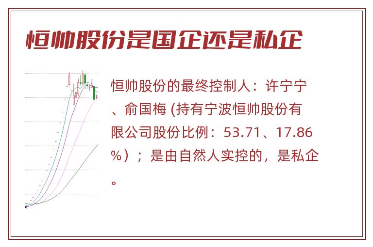 恒帅股份是国企还是私企