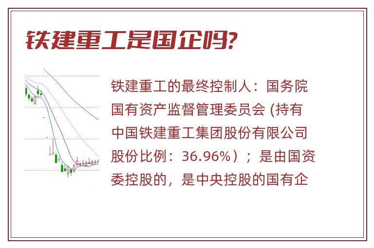 铁建重工是国企吗？