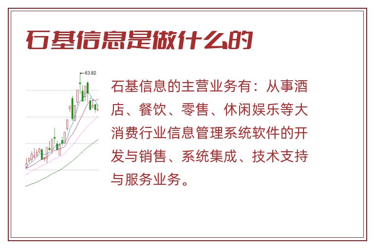 石基信息是做什么的