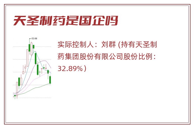 天圣制药是国企吗