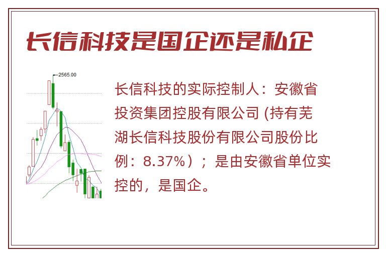 长信科技是国企还是私企