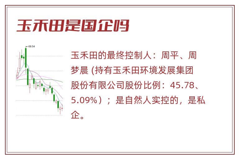 玉禾田是国企吗