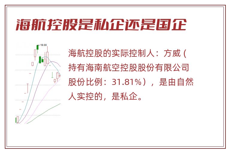 海航控股是私企还是国企