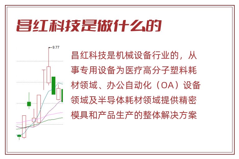 昌红科技是做什么的