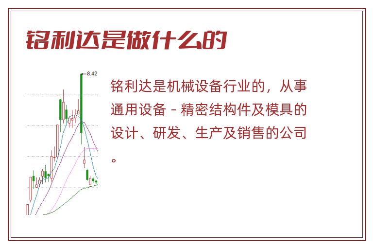 铭利达是做什么的